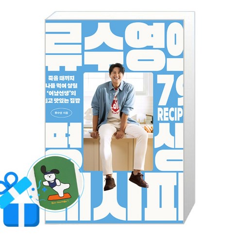 류수영의 평생 레시피 (메모수첩증정), 세미콜론, 류수영