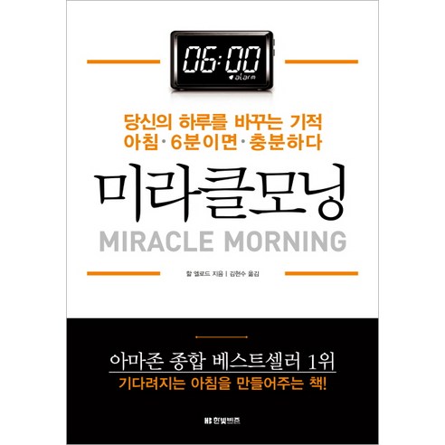 미라클모닝 : 당신의 하루를 바꾸는 기적 아침 6분이면 충분하다, 한빛비즈, 할 엘로드