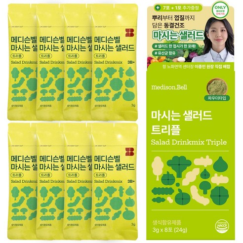 [예능속 그제품] 메디슨벨 마시는샐러드 트리플 하루야채 식이섬유 동결건조 한포샐러드 샐러드워터 디톡스 쥬스 야채 클렌즈 주스