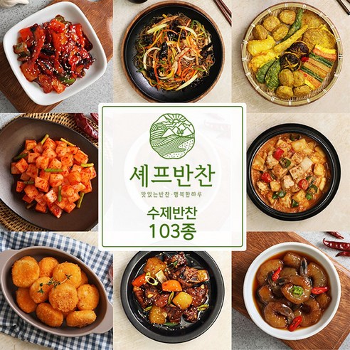 [셰프 반찬] 맛있는 가정식 수제반찬 골라담기 103종 반찬쇼핑몰