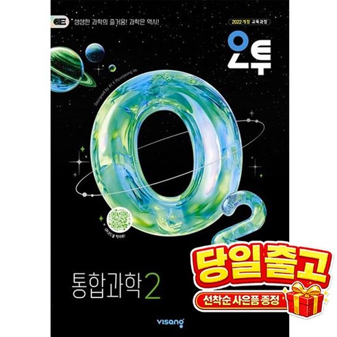 오투 고등 통합과학 2