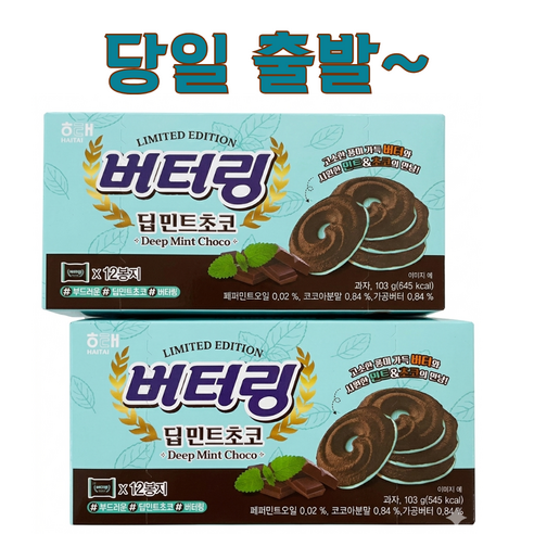 버터링 딥 민트초코