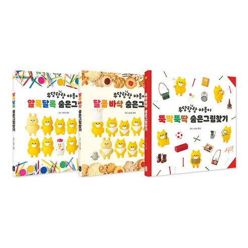 우당탕탕 야옹이 숨은그림찾기 1~3권 세트/종합장 증정-알록달록/달콤바삭/뚝딱뚝딱