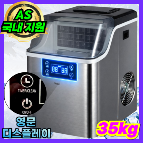 오비어스 제빙기 사각얼음 급속 35kg생산 자동세척, 수동형 (생수통 사용)