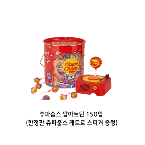 츄파춥스 팝아트틴 한정판 츄파춥스 레트로 블루투스스피커 증정, 1개, 1.65kg