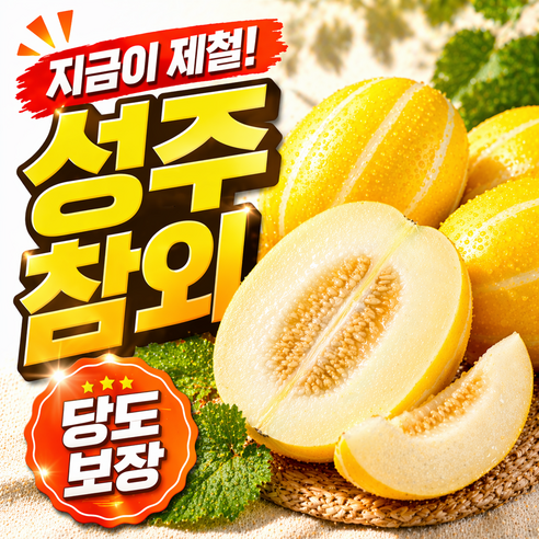 [산지직송]꿀맛보장 당도폭발 성주 참외 가정용 특가(가정용), 1박스, 소과 2kg (7-13과)