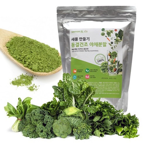 새몸 동결건조 야채분말 500g / 300g, 유기농 동결가루 9종 과채 브로콜리 양배추 보리새싹 케일 시금치 당근 신선초 샐러리 밀감