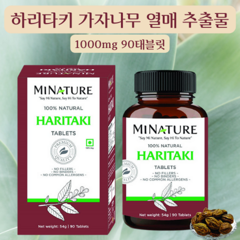 하리타키 가자추출물 가자나무열매 아유르베딕 인도 매실 천연 향균 항산화 항당뇨 항암 항비만 1000mg 90태블릿 45일