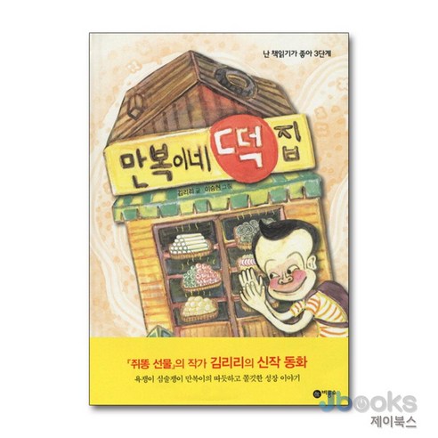 [제이북스] 만복이네 떡집 (만복이네 떡집 시리즈 1) (주홍 단계), 비룡소