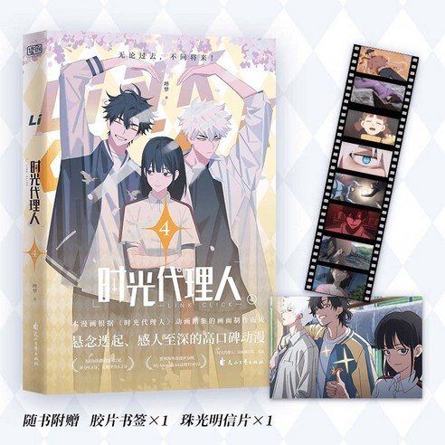 중국어원서 时光代理人 小说 漫画 英都篇 시광대리인 소설 만화 영도편 Link Click 링크 클릭 岑银银, Link Click 4
