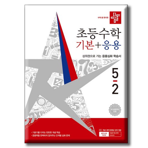디딤돌 초등 수학 기본+응용 5-2(2026):새 교육과정 반영 / 상위권으로 가는 응용심화 학습서