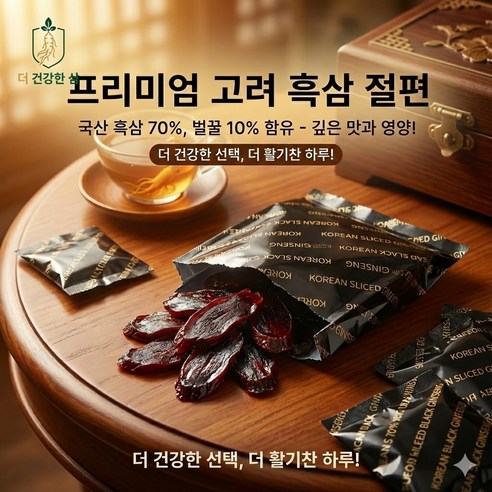 더 건강한 프리미엄 고려 흑삼 절편 국산 흑삼 70% 벌꿀 10% 함유