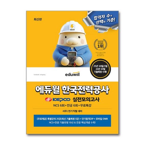 에듀윌 한국전력공사 실전모의고사:NCS 6회+전공 6회+무료특강