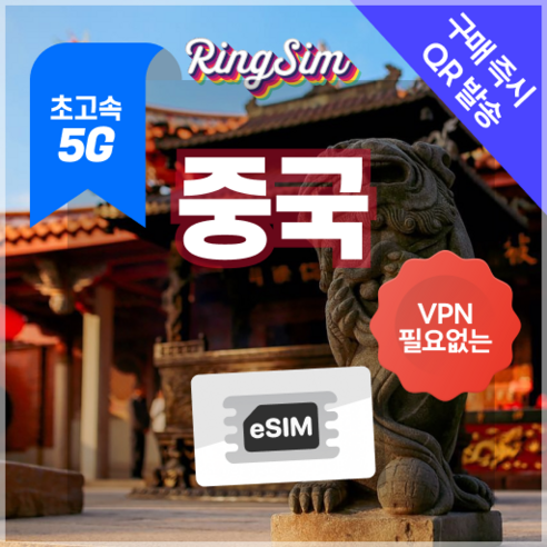 링심 중국이심 5G 데이터무제한 VPN NO 중국전지역 사용 esim e심 유심, 1개, 5G 매일500MB 후 저속 무제한, 5일