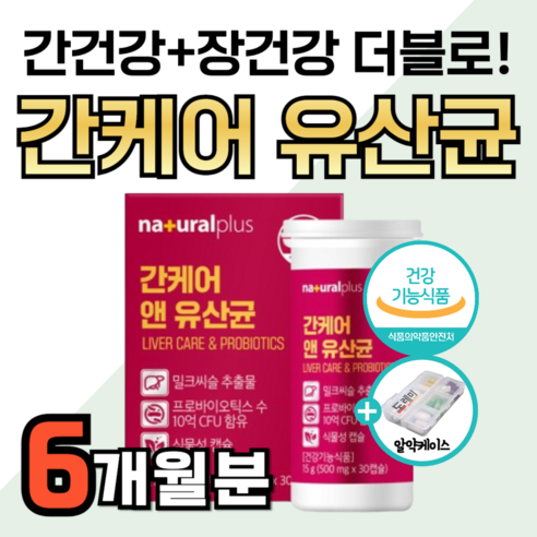 간 유산균 식약청 간케어 실리마린 간수치 낮추는 데 도움 영양제 밀크시슬 밀크씨슬 장 에 좋은 건강 기능 피로 회복 프로바이오틱스 혼합유산균 장내 유익균 유해균 제거 약1달분