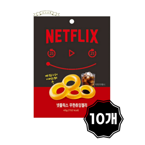 netflix 넷플릭스 무한츄잉 젤리 콜라맛