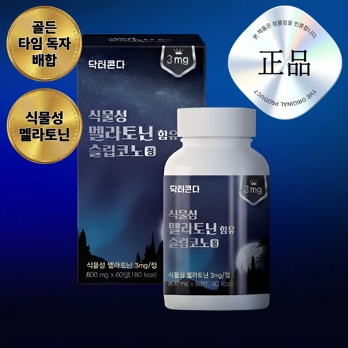 미국산 슬립코노정 식물성 멜라토닌 포뮬러