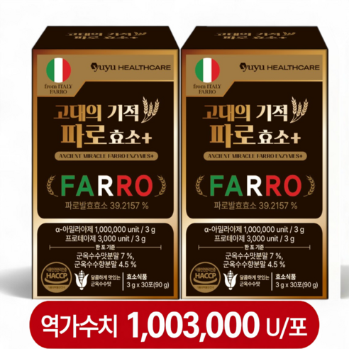 이탈리아 파로 효소 식약처 인증 해썹 100만 이상 역가의 고대의 기적 엠머밀 그레인 효소, 2박스, 90g