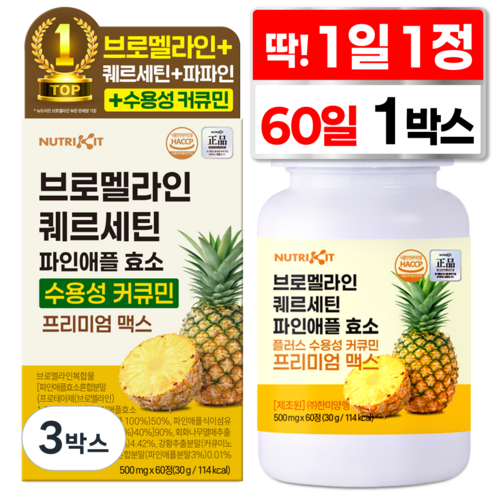뉴트리킷 브로멜라인 퀘르세틴 고함량 수용성 커큐민 효소 파인애플 플러스 프리미엄 맥스 정, 3박스, 60회분