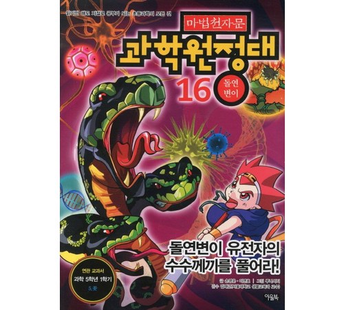 마법천자문 과학용어: 재미있게 배우는 어린이 과학 학습서