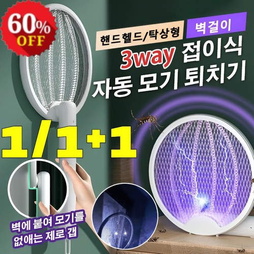 1/1+1 3way 접이식 전기 모기채 자동모기유발가정용자색광모기퇴치기 usb 투인원 다기능미니전기모기채 유인 자동모기 파리채/360° 강력한 유인/지속적인 배터리 수명