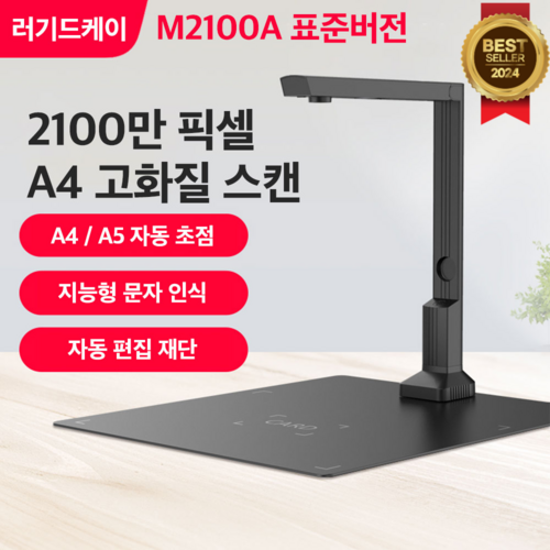 네임드케이 북스캐너 책PDF스캔 북스캔 셀프 휴대용 A4 전공책 PDF 출력, 4. 2100만 픽셀 A4 (M2100A 표준버전)