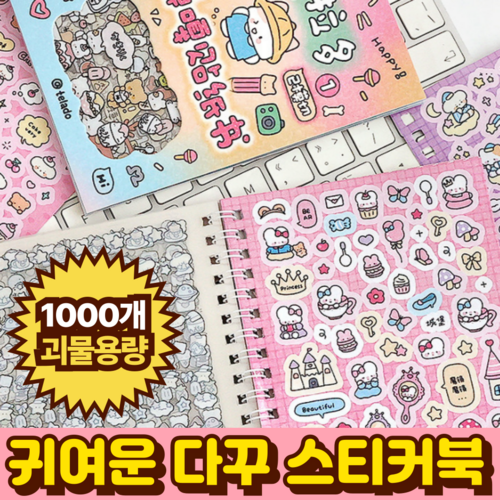 말랑베이비 다꾸 스티커북 다이어리 꾸미기 방수 스티커, 1세트, 핑크