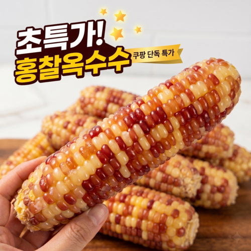 [한정특가] 재구매1위 찰지고 달콤쫀득 냉동 홍찰옥수수 가성비 옥수수, 20개, 특대
