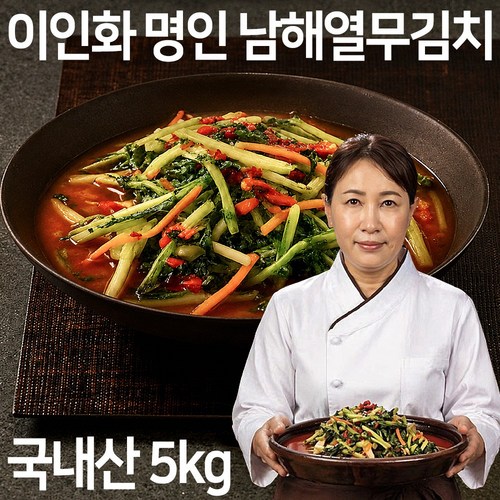 [100% 국내산] 이인화 명인의 남해 열무김치 아삭한 남해열무 시원한 홈쇼핑 김치, 1세트, 5kg