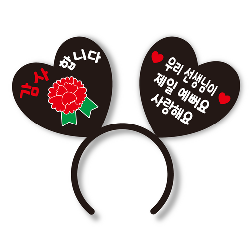 더굿데이 스승의날 선생님 카네이션머리띠 스승의날 카네이션 선물 머리띠 응원 선생님카네이션 머리띠토퍼, 3)감사+카네이션+선생님이제일예뻐요, 대, 블랙하트판+화이트문구