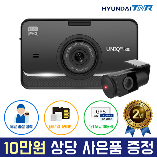 현대티앤알 FHD 2채널 블랙박스, UNIQ500 (32GB→64GB 무료 UP), 무료출장장착