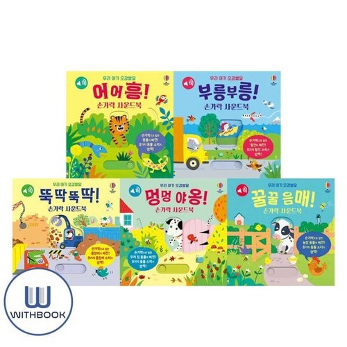 [전집] 우리 아기 오감 발달 꿀꿀 음매+뚝딱뚝딱+멍멍야옹+부릉부릉+어어흥 손가락 사운드북 세트 전5권