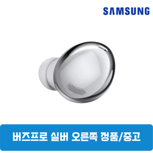 삼성 버즈프로1 팬텀실버 오른쪽 단품 정품 중고 SM190