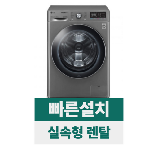 전국무료설치렌탈 LG 트롬 ThinQ 드럼세탁기 12kg 모던스테인리스 F12VVA