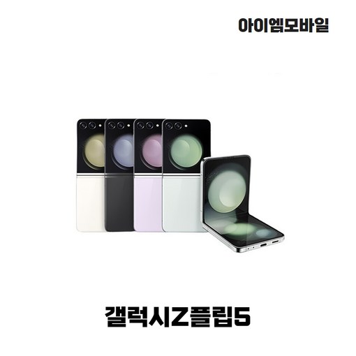 폰마블 삼성전자 갤럭시 Z플립5 256GB 자급제 단순개봉 미개통 풀박스 새제품