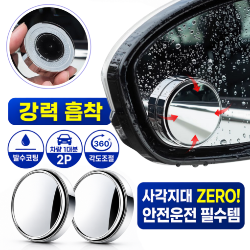 아트모트 차량용 각도조절 흡착식 사이드미러 보조거울