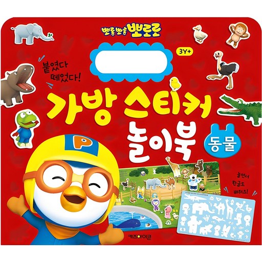 뽀로로 붙였다 떼었다 가방 스티커 놀이북 동물