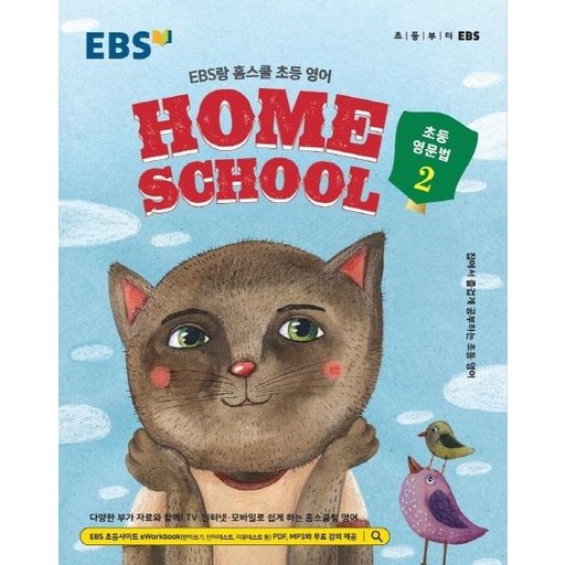 EBS랑 홈스쿨 초등 영어 초등 영문법 2 (2025년)