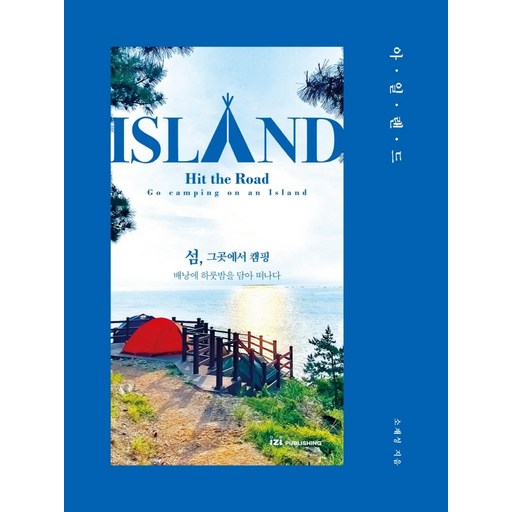 아일랜드:섬, 그곳에서 캠핑