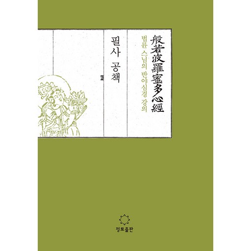 스님의 반야심경 강의 필사공책