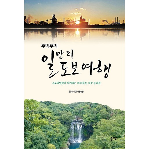 뚜벅뚜벅 일만 리 도보 여행