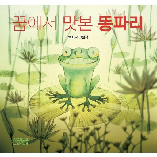 꿈에서 맛본 똥파리:백희나 그림책