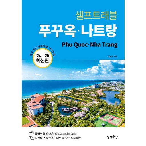 [상상출판]푸꾸옥·나트랑 셀프트래블 (2024-2025 최신판)