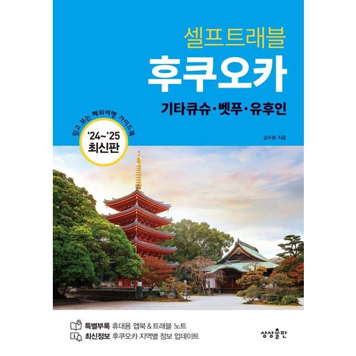 후쿠오카 셀프트래블: 기타큐슈 벳푸 유후인 (2024-2025 최신판)