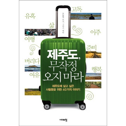 제주도 무작정 오지 마라:제주도에 살고 싶은 사람들을 위한 40가지 이야기