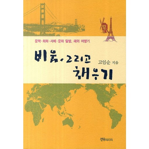 비움, 그리고 채우기:문학 회화 서예 문화 탐방, 해외 여행기