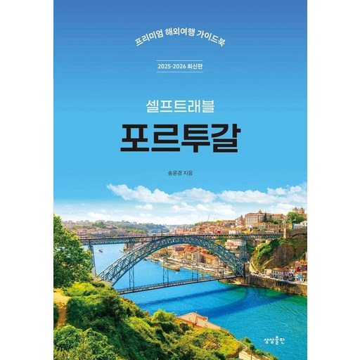 포르투갈 셀프트래블(2025-2026):프리미엄 해외여행 가이드북