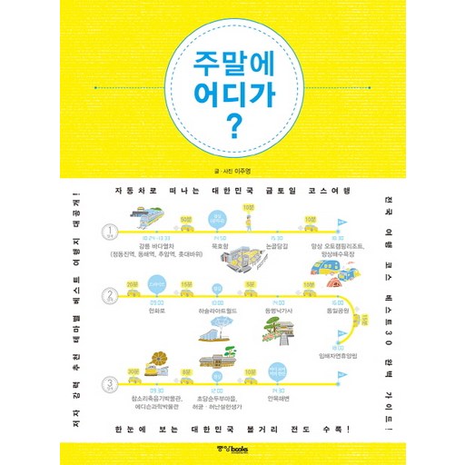 주말에 어디가:자동차로 떠나는 대한민국 금토일 코스여행