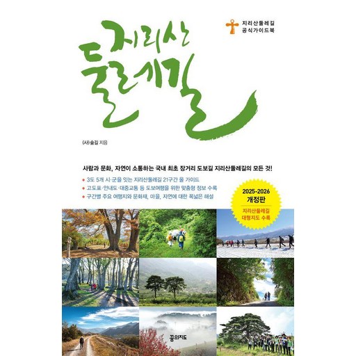 [꿈의지도]지리산둘레길 : 지리산둘레길 공식 가이드북 (2025~2026 개정판)