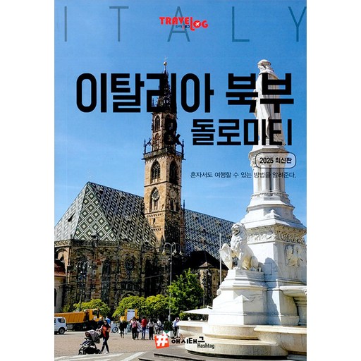 트래블로그 이탈리아 북부 & 돌로미터: 2025 최신판